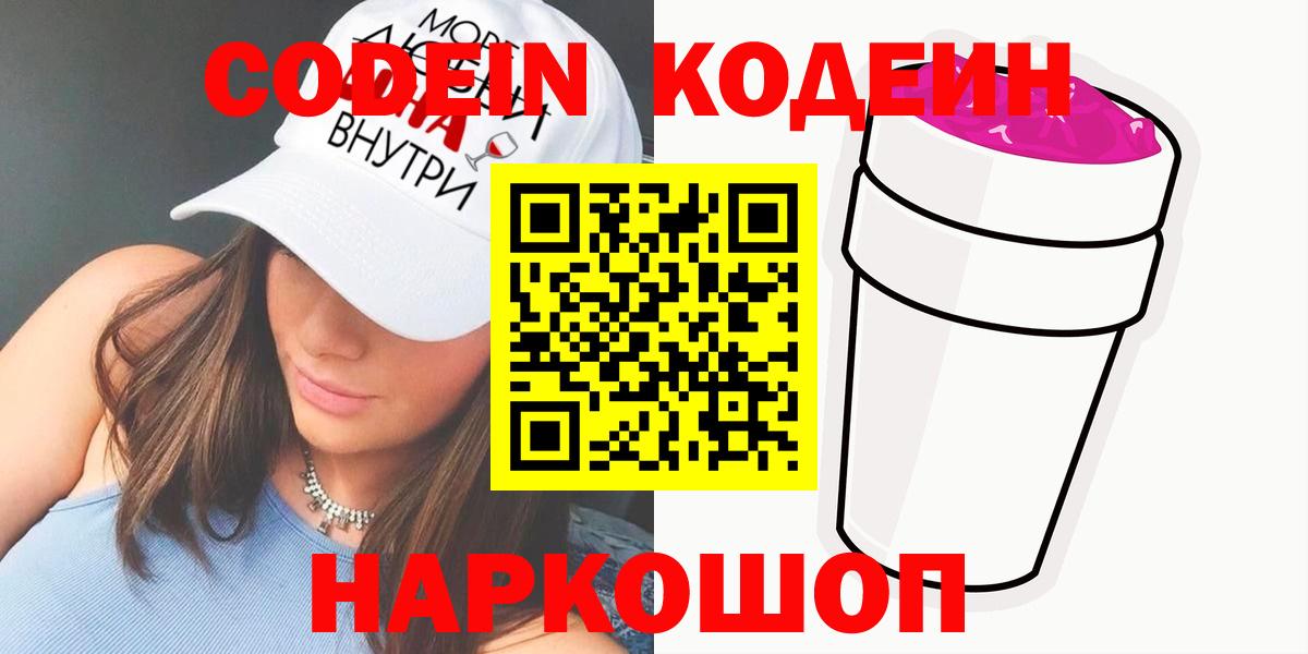 Ялуторовск  Кодеиновый сироп Lean напиток Lean (лин)  Кодеин Purple Drank  Вход с VPN 